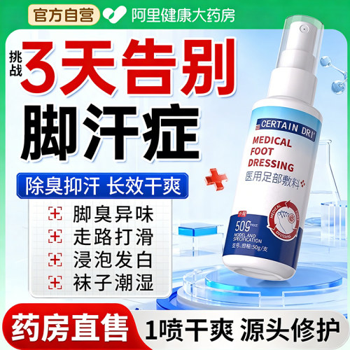 药房直售∣无惧脚臭脚汗