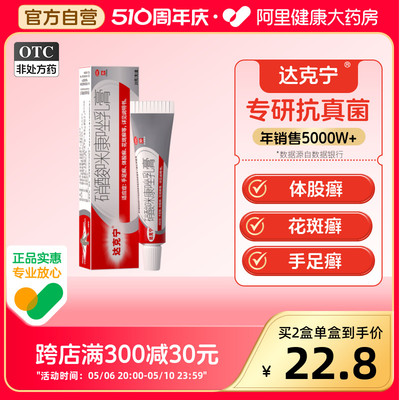 【达克宁】硝酸咪康唑乳膏2%*20g*1支/盒【2盒装】抗真菌软膏皮炎平股癣汗斑手足癣