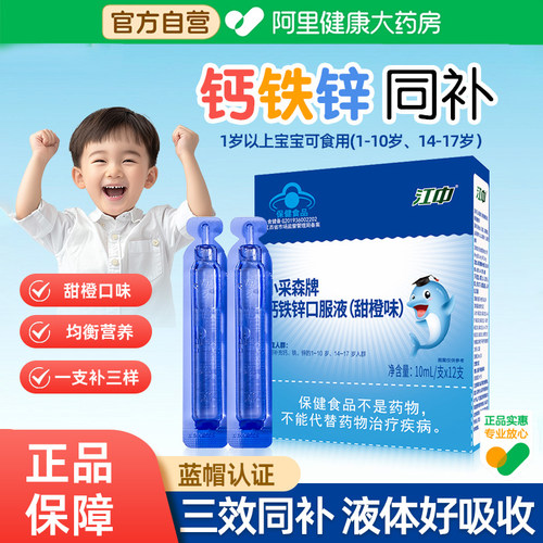 江中儿童钙铁锌口服液