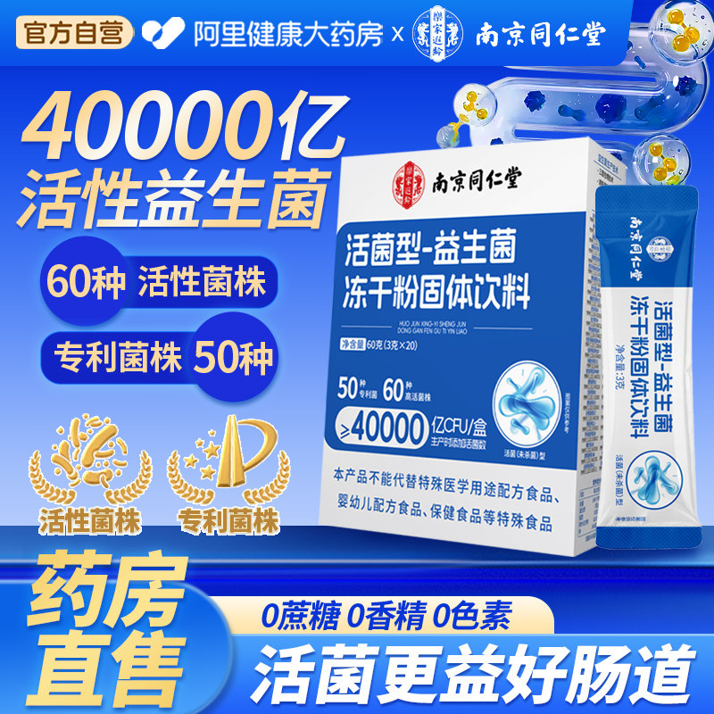 南京同仁堂活菌型益生菌粉冻干粉