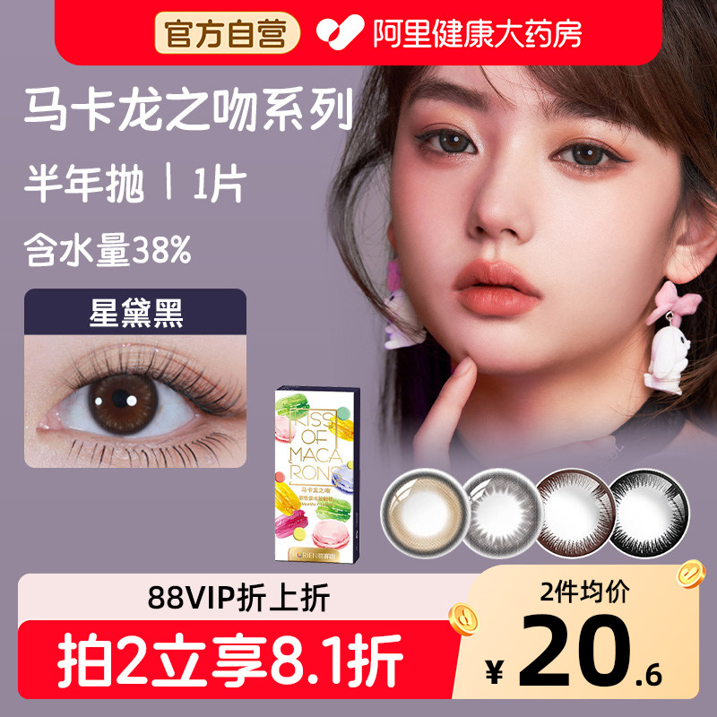 海俪恩彩色隐形眼镜马卡龙之吻美瞳半年抛1片小直径女自然正品,隐形眼镜/护理液,彩色隐形眼镜,淘宝优惠券,粉丝福利购,淘宝优惠卷
