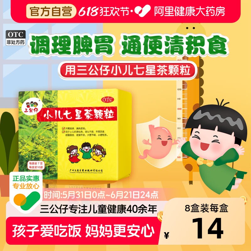 三公仔小儿七星茶颗粒上火便秘健脾胃儿童婴儿消食积食肠胃调理
