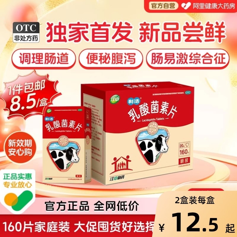 江中利活乳酸菌素片肠道益生菌大人调理胃药肠道便秘腹泻健胃消食