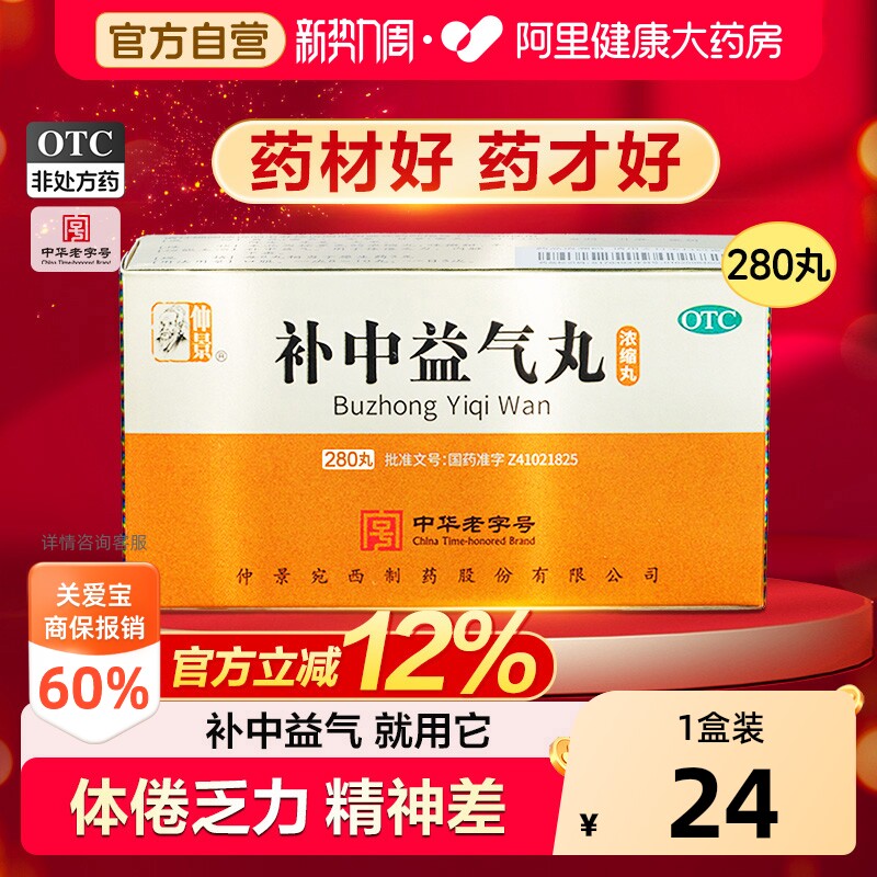 仲景补中益气丸280/瓶中成药中药仲景牌官方正品浓缩药房补气黄芪图片