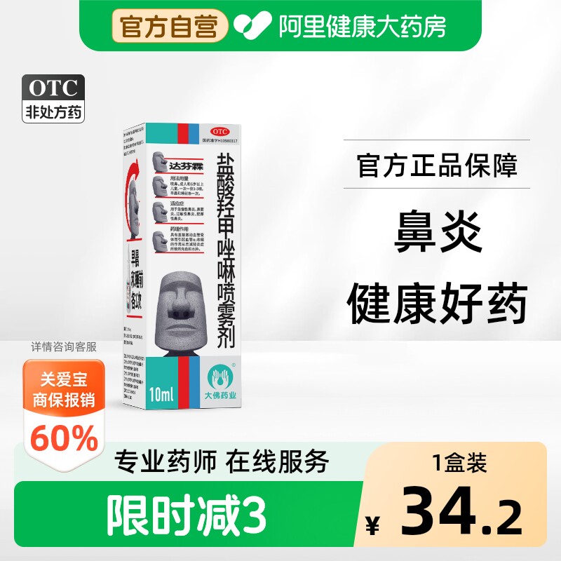 达芬霖盐酸羟甲唑啉喷雾剂10ml儿童喷剂过敏性鼻炎鼻窦炎官方鼻塞