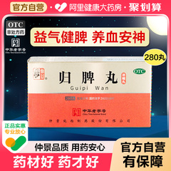 仲景归脾丸正品脾虚健脾益气养血安神头昏失眠多梦官方旗舰店正品