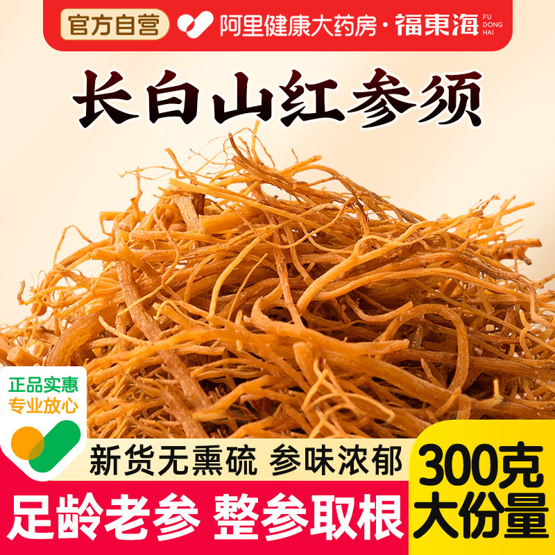 福东海红参须中草药材长白山人参泡酒根须煲汤泡水正品官方旗舰店