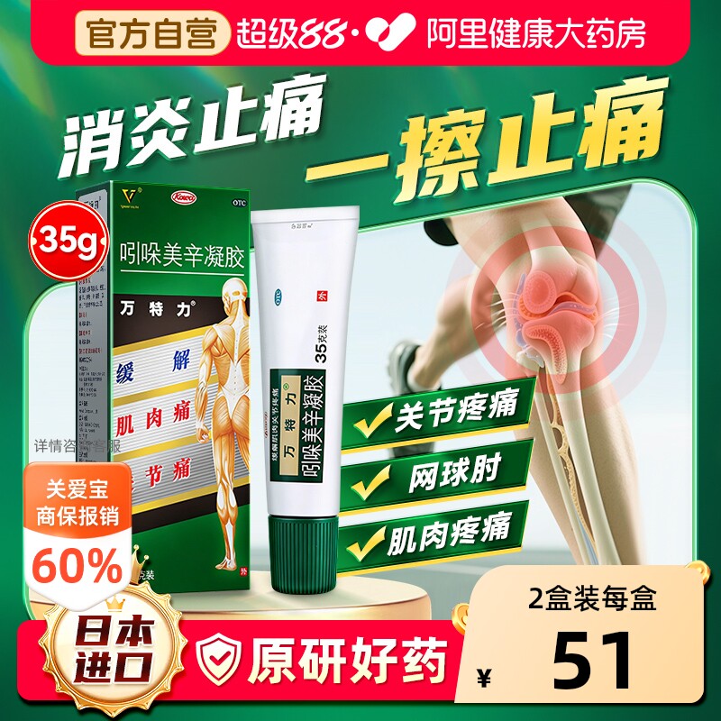 [自营][万特力]吲哚美辛凝胶1%3%*35g*1支/盒图片