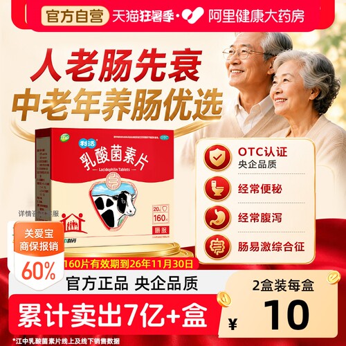 【自营】[江中]乳酸菌素片0.4g*160片/盒中老年调理肠胃呵护健康