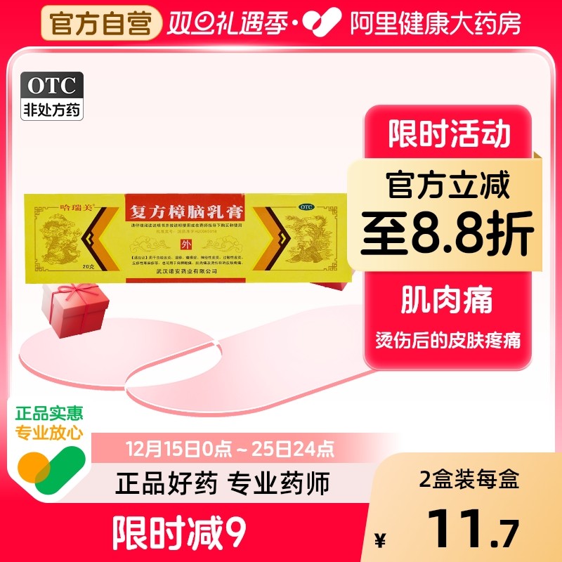 哈瑞美复方樟脑乳膏20g*1支/盒皮炎湿疹烫伤后的皮肤疼痛荨麻疹