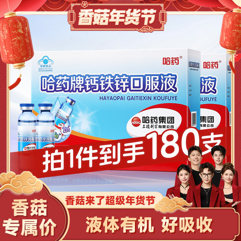 【香菇来了】哈药钙铁锌口服液儿童液体钙礼盒葡萄糖酸锌2盒180支,保健食品/膳食营养补充食品,钙铁锌/钙镁,淘宝优惠券,粉丝福利购,淘宝优惠卷
