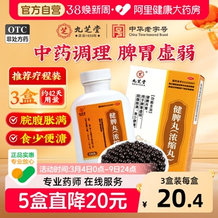 九芝堂健脾丸浓缩丸正品健脾开胃消食脾胃虚弱疏肝理气调理脾胃药