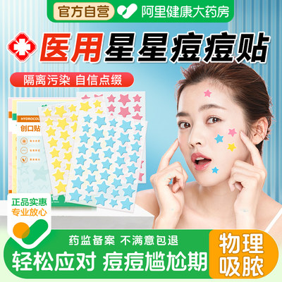 医用级星星痘痘贴人工皮吸脓贴