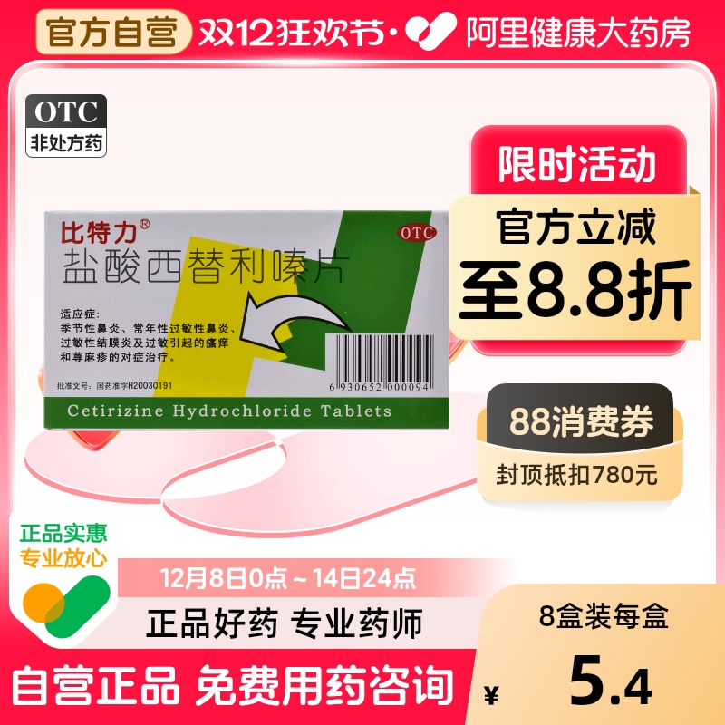 【比特力】盐酸西替利嗪片10mg*12片/盒荨麻疹过敏性鼻炎鼻炎鼻塞过敏