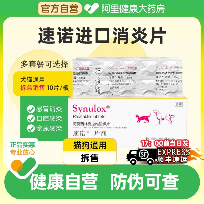 【阿里健康自营】速诺阿莫西林克拉维酸钾消炎片猫咪感冒药猫鼻支