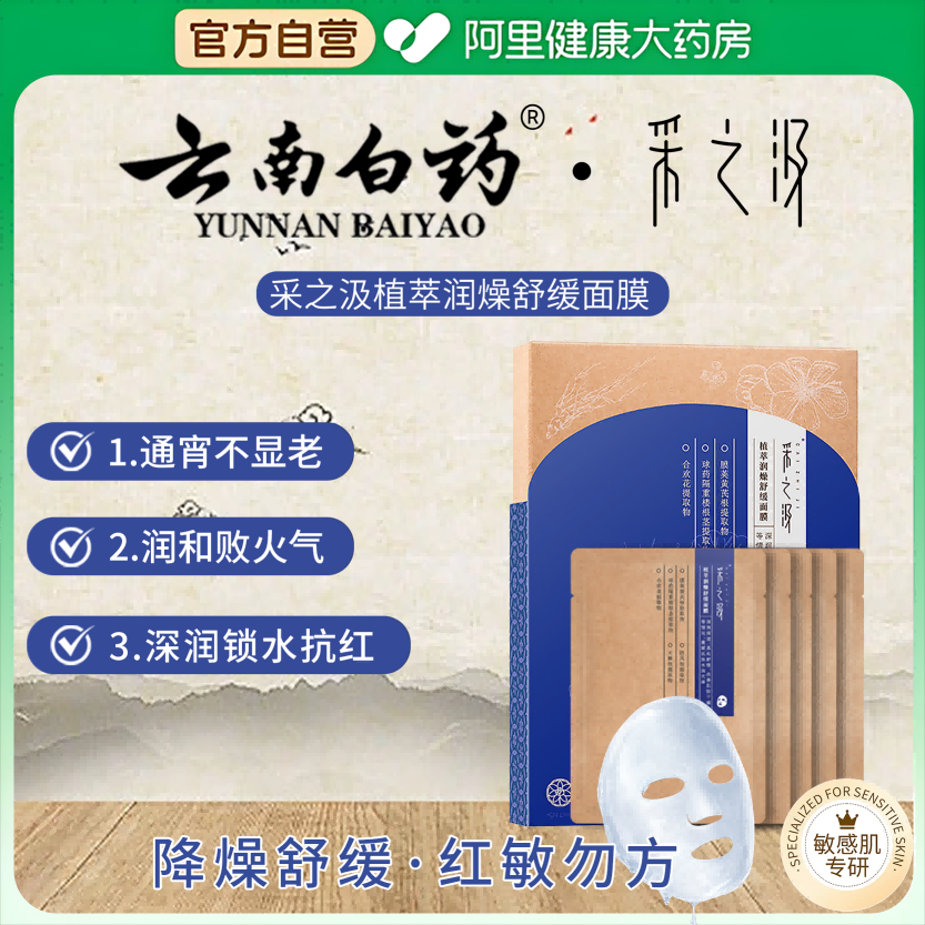 云南白药采之汲植萃润燥舒缓面膜补水保湿舒缓修护提亮肌肤1盒装