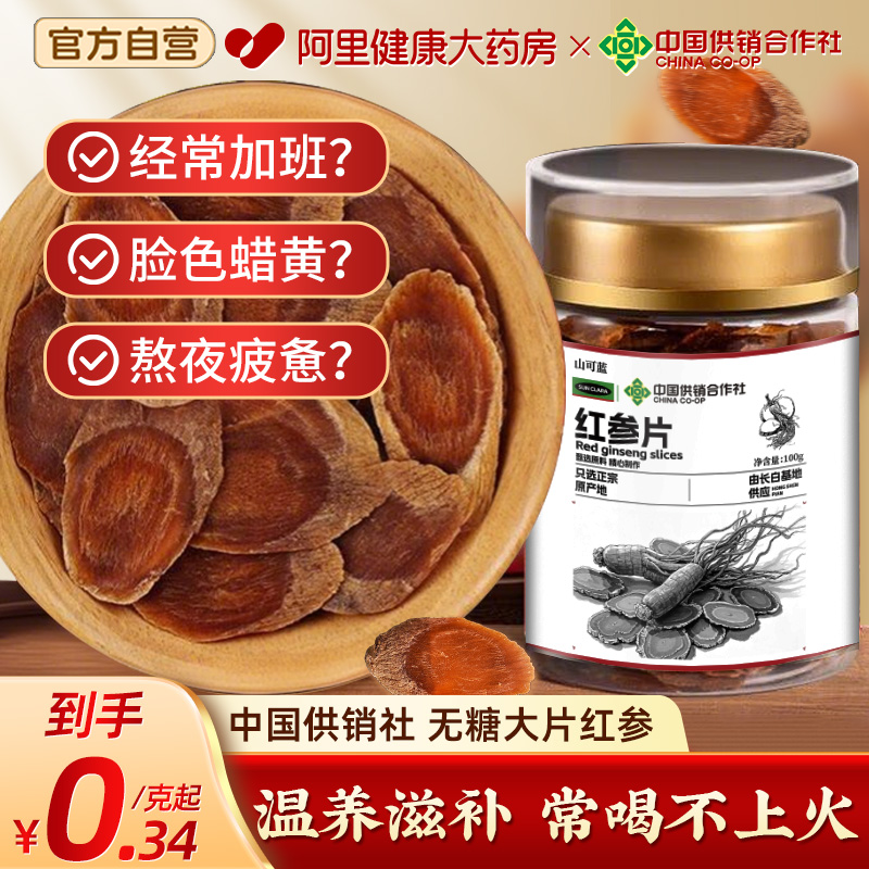 中国供销社无糖红参片买三送二