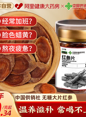 中国供销社红参片无糖官方旗舰店正品干非薬材长白山人参高丽参
