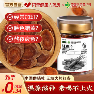 中国供销社红参片无糖官方旗舰店正品 长白山人参高丽参干非中薬材