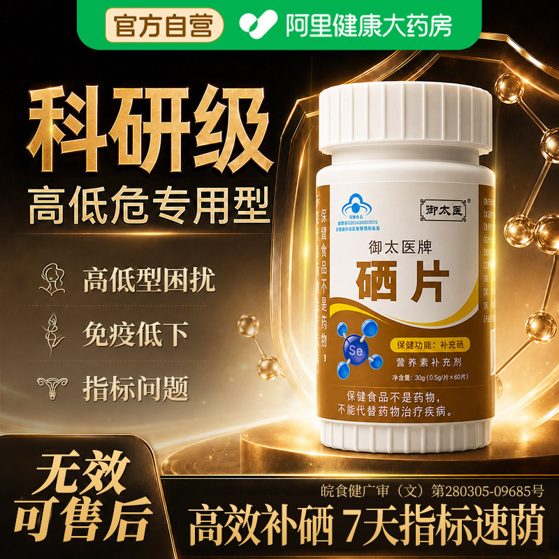 硒片hpv提高抵抗力成人男补酵母硒元素有机官方旗舰增强免疫力图片