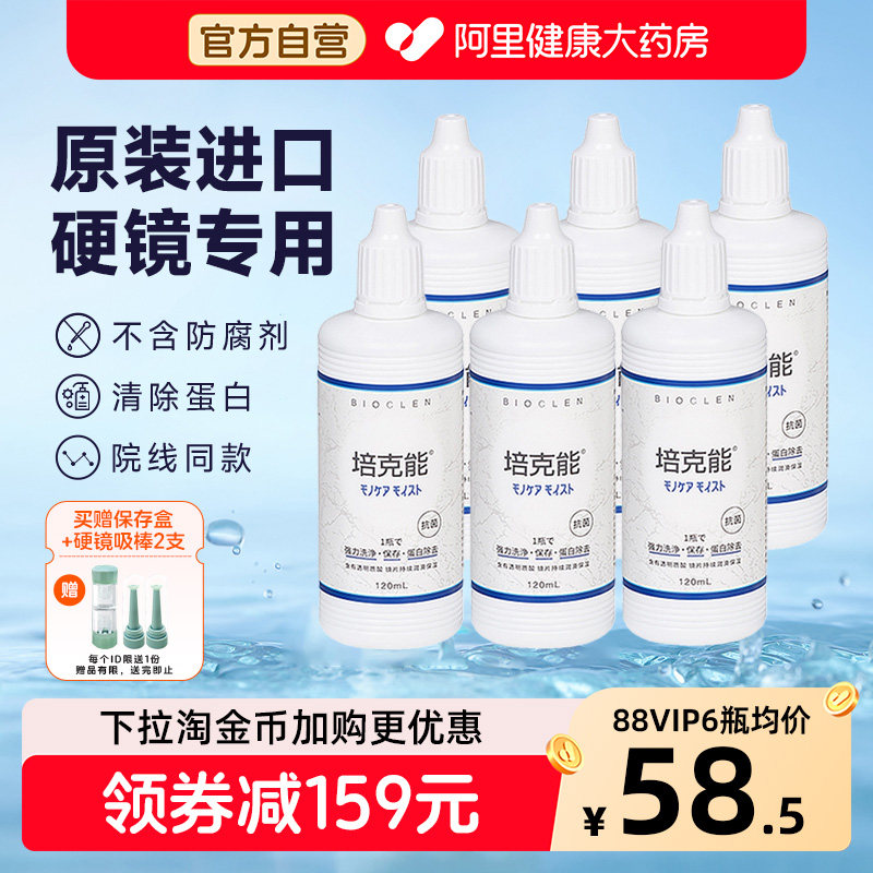 培克能硬性角膜接触镜护理液120ml*6进口rgp硬性隐形眼镜OK镜正品