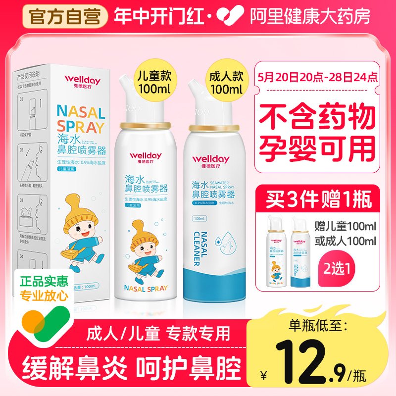 维德生理性海盐水鼻腔喷雾100ml