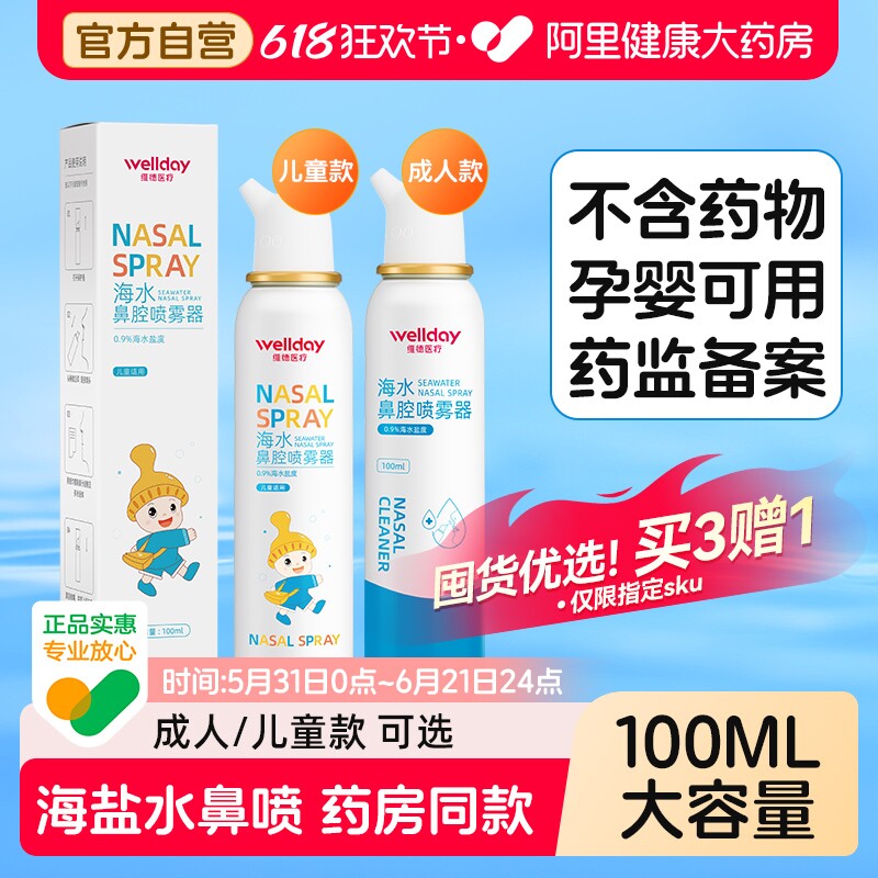 维德生理性海盐水鼻炎鼻腔喷雾剂婴幼儿家用洗鼻器成人儿童鼻喷剂