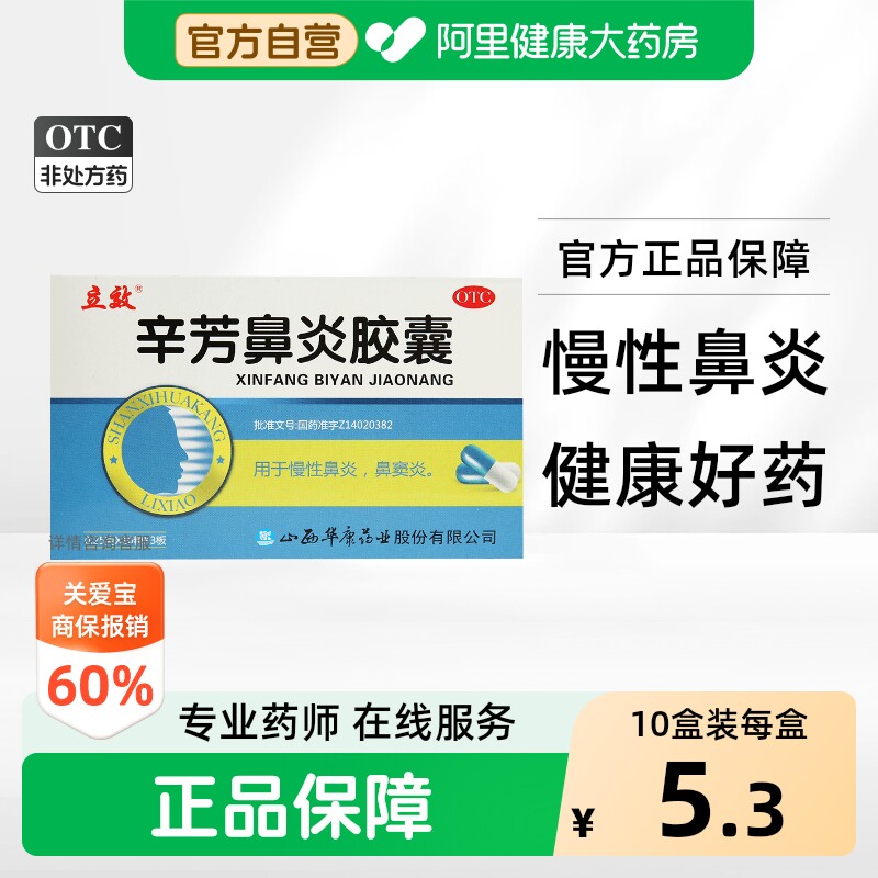立效辛芳鼻炎胶囊专用中成药官方旗舰店正品药房辛夷通窍治疗药店