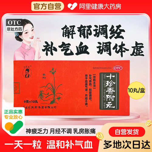 【自营】【李时珍】十珍香附丸9g*10丸/盒