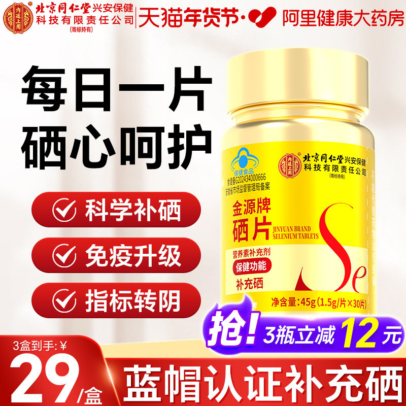 北京同仁堂内廷上用硒片补硒富硒元素女性提高防护官方旗舰店正品,保健食品/膳食营养补充食品,锌/铁/硒,淘宝优惠券,粉丝福利购,淘宝优惠卷