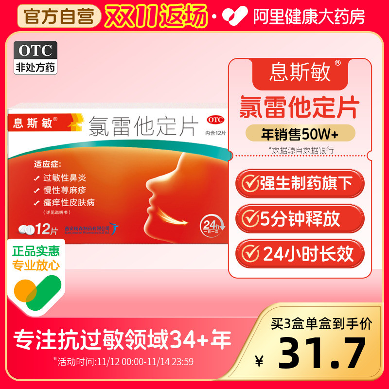 息斯敏氯雷他定片12片荨麻疹抗过敏药枸地氯他雷定片鼻炎药