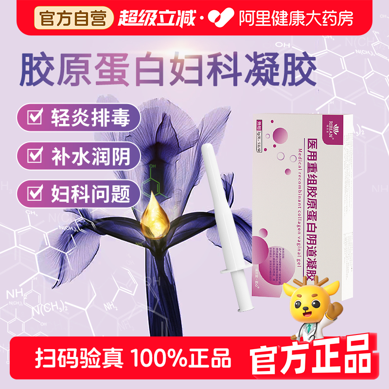医用重组三型胶原蛋白妇科抑菌凝胶正品霉菌阴道炎官方旗舰店