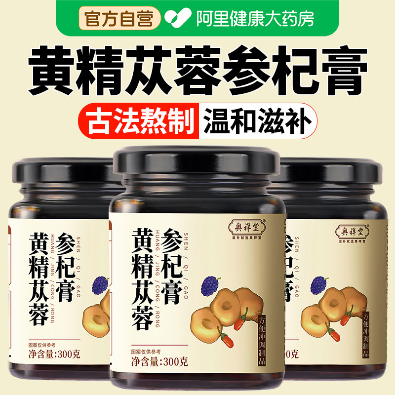 黄精苁蓉参杞膏古法熬制人参黄精膏桑葚地黄男士滋补养生膏泡水喝