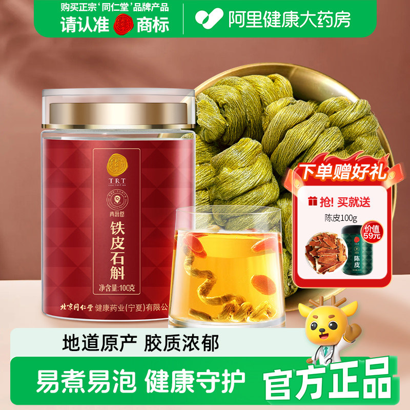 同仁堂品牌北京同仁堂铁皮石斛枫斗正品干花粉礼盒装旗舰店官方