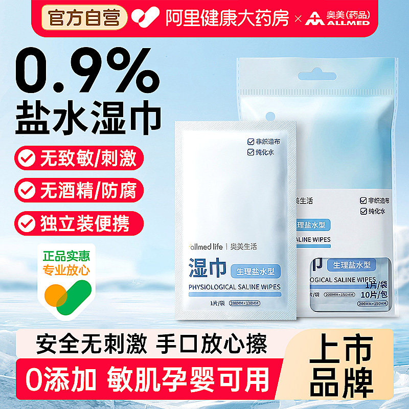 奥美盐水型湿巾独立包装清洁棉片婴儿手口鼻清洁面部敷脸湿敷家用