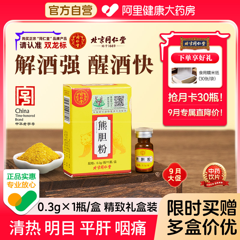 【限时直降】北京同仁堂熊胆粉解酒平肝清肝明目官方旗舰店正品