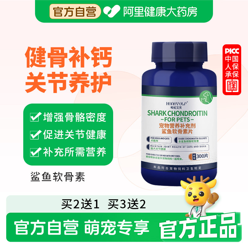 哈尼艾芙鲨鱼软骨素狗狗猫咪宠物专用钙片健骨补钙养护关节老年犬