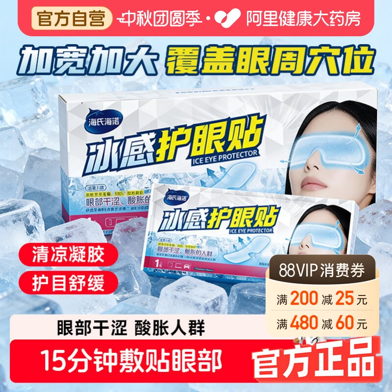 海氏海诺医用冰感护眼贴冷敷冰敷眼罩润目贴舒缓双目不适干涩遮光										