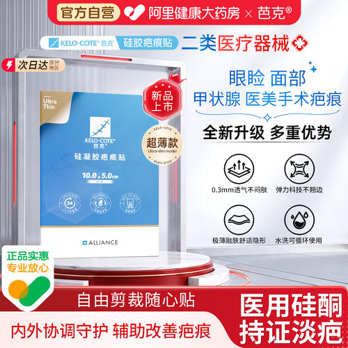 芭克祛疤贴10*5cm大片极薄可裁剪