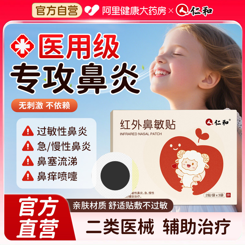 仁和红外鼻敏贴儿童成人医用鼻炎贴通鼻炎油干痒过敏急慢性鼻舒,医疗器械,膏药贴（器械）,淘宝优惠券,粉丝福利购,淘宝优惠卷