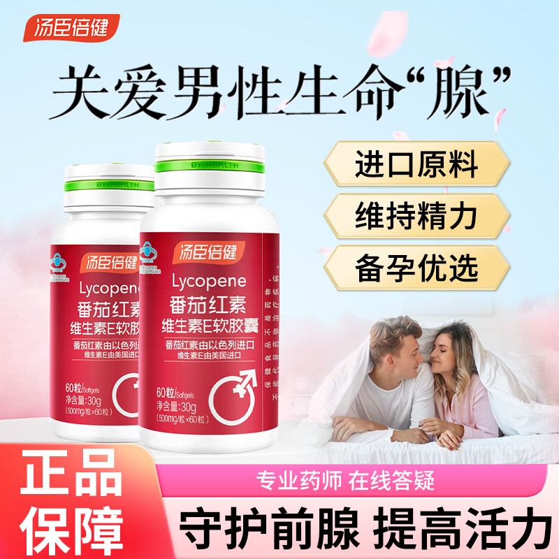 汤臣倍健番茄红素维生素e软胶囊复合片男女正品维生素c官方旗舰店