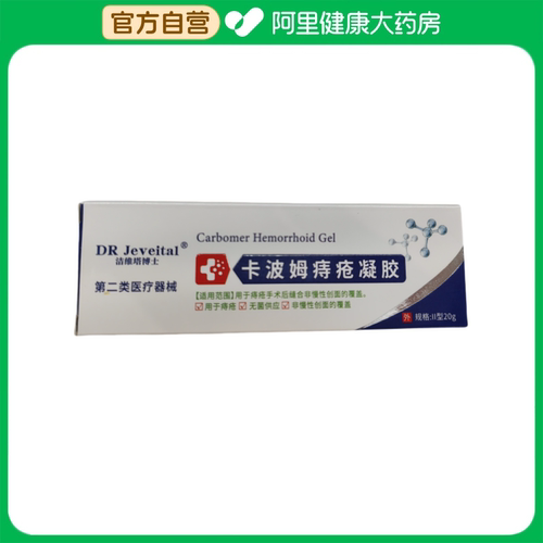 DR Jeveital/洁维塔博士卡波姆痔疮凝胶II型：20g【数量】1支/盒