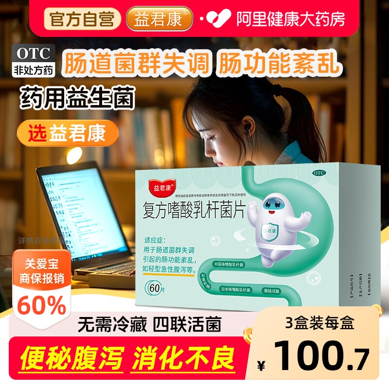 益君康复方嗜酸乳杆菌片60片乳酸菌便秘益生菌胃肠道调理肠胃通便
