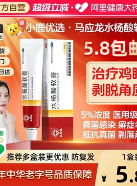 马应龙水杨酸软膏5%10g头癣足癣角质增生鸡皮肤死皮干裂真菌病