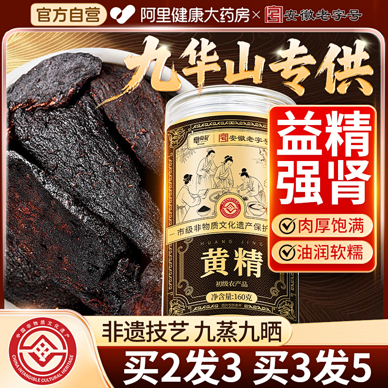 非遗黄精九华山九晒九蒸九制野生中药材正品即食泡水官方旗舰店