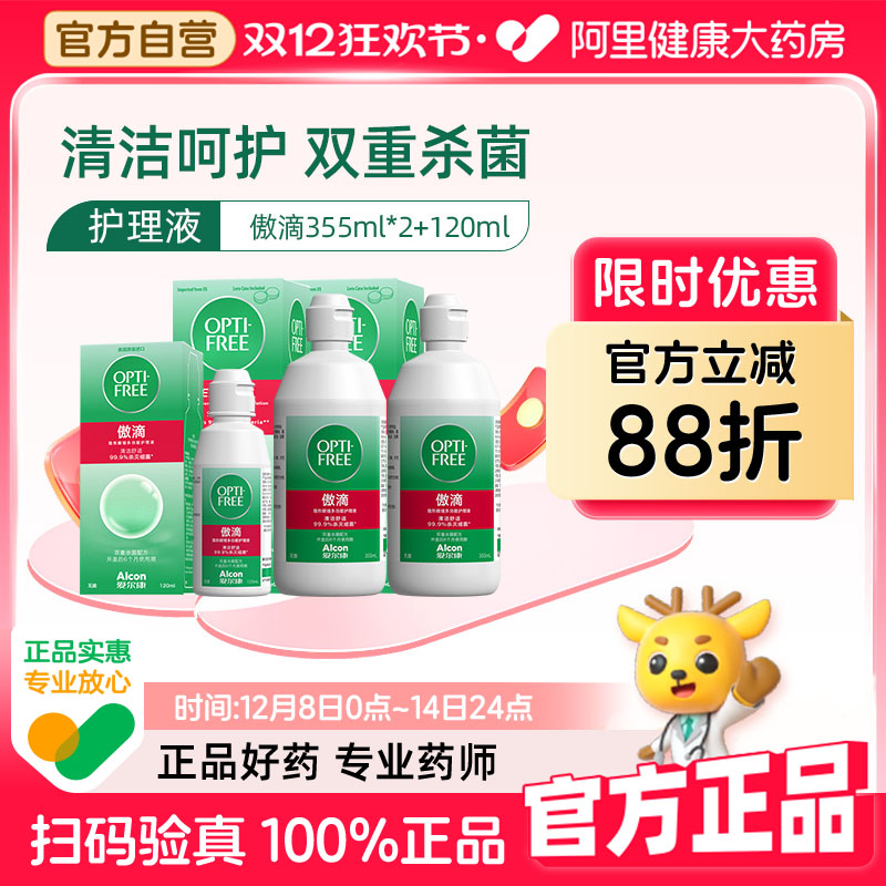 爱尔康傲滴护理液隐形眼镜美瞳355*2+60ml恒润乐明护理液官方正品