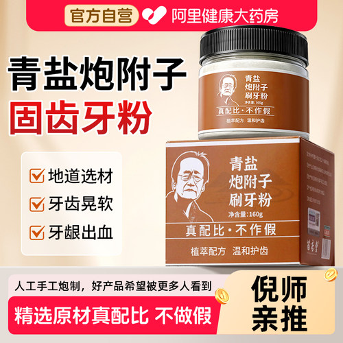 倪海厦传承青盐炮附刷牙粉正品官方旗舰店固齿散泡附子中药材