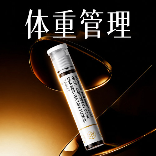 体重管理 无效可售后 速提升代谢不节食不运动提升高谢燃白芸豆