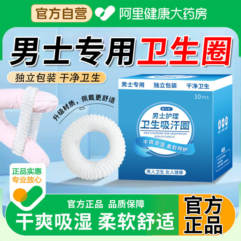 男士卫生圈新款护理圈男性私处专用无感姨夫妈巾正品用型环阻复,洗护清洁剂/卫生巾/纸/香薰,卫生巾,淘宝优惠券,粉丝福利购,淘宝优惠卷
