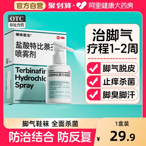 【自营】【硬核医生】盐酸特比萘芬喷雾剂1%*30ml*1瓶/盒去除脚气药喷雾真菌感染